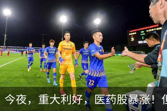今夜，重大利好，医药股暴涨！但是，存储芯片、光通信还在跳水