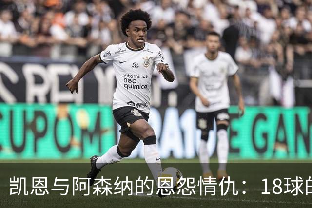 凯恩与阿森纳的恩怨情仇：18球的波澜壮阔