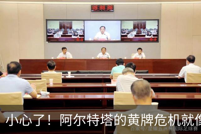 小心了！阿尔特塔的黄牌危机就像甜甜圈上的糖霜