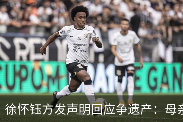 徐怀钰方发声明回应争遗产：母亲名下财产基本都是徐怀钰工作所得