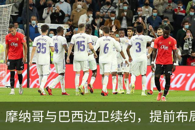 摩纳哥与巴西边卫续约，提前布局显“长图谋