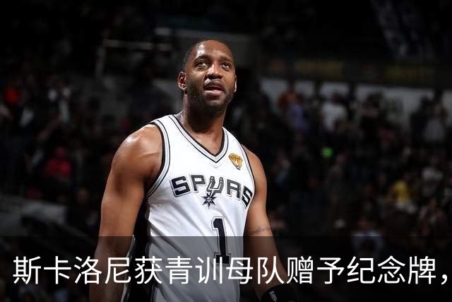 斯卡洛尼获青训母队赠予纪念牌，表彰他的努力和对家乡人的激励
