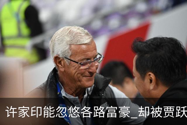 许家印能忽悠各路富豪 却被贾跃亭坑惨，一个无期 一个却在美国潇洒