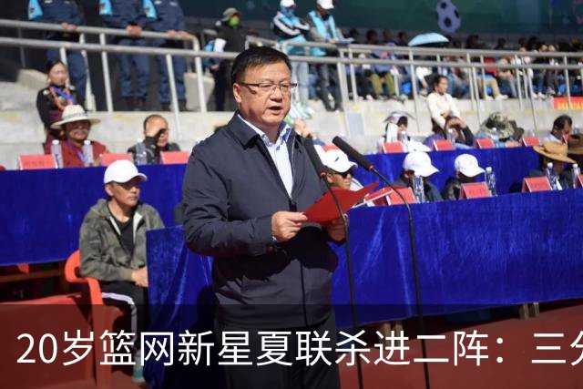 20岁篮网新星夏联杀进二阵：三分迷踪，突破造犯规带队狂赢23分钟