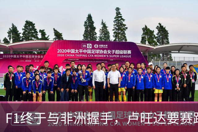 F1终于与非洲握手，卢旺达要赛跑了！